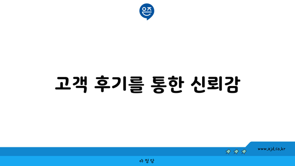 고객 후기를 통한 신뢰감