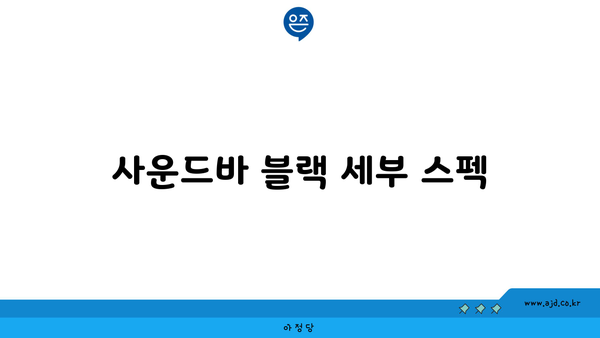 사운드바 블랙 세부 스펙