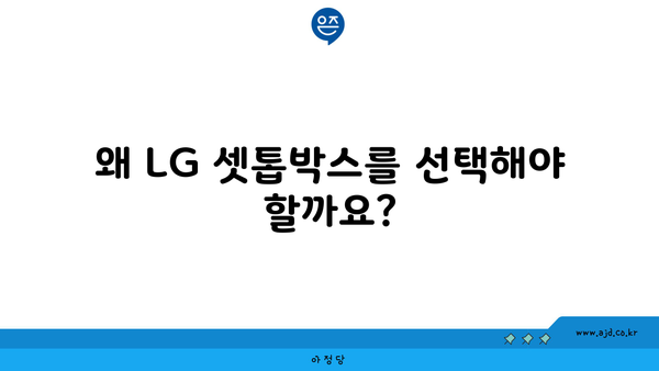 왜 LG 셋톱박스를 선택해야 할까요?