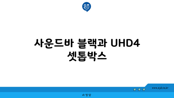 사운드바 블랙과 UHD4 셋톱박스