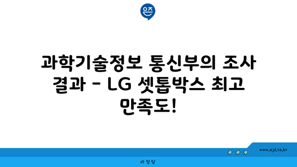 과학기술정보 통신부의 조사 결과 - LG 셋톱박스 최고 만족도!