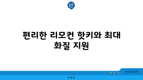 편리한 리모컨 핫키와 최대 화질 지원