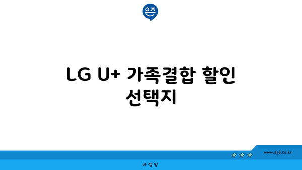 LG U+ 가족결합 할인 선택지