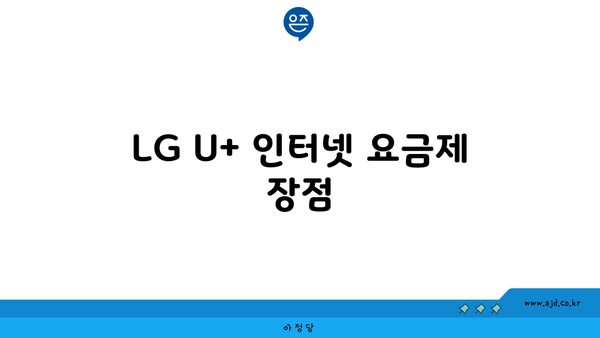 LG U+ 인터넷 요금제 장점