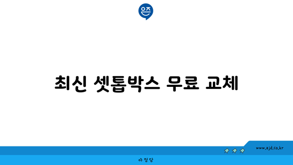 최신 셋톱박스 무료 교체