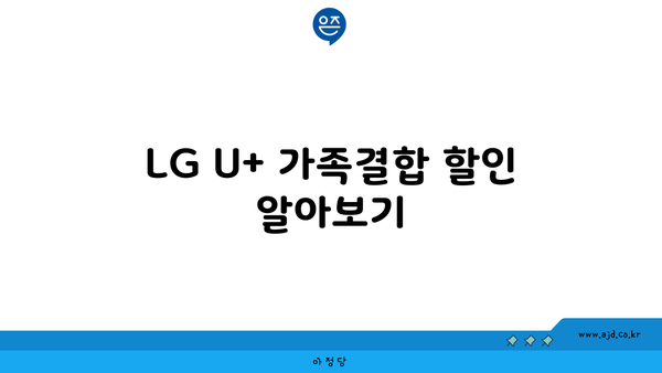 LG U+ 가족결합 할인 알아보기