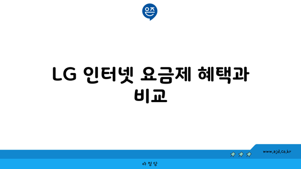 LG 인터넷 요금제 혜택과 비교