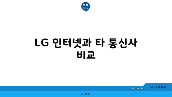 LG 인터넷과 타 통신사 비교