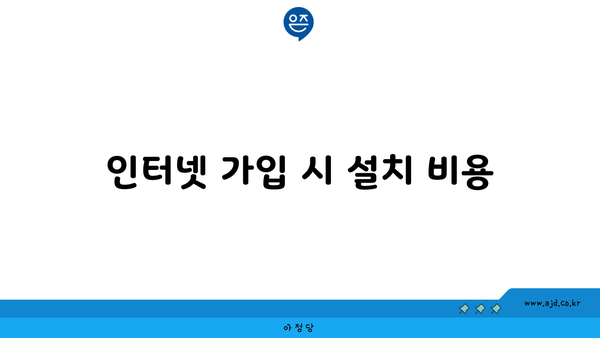 인터넷 가입 시 설치 비용