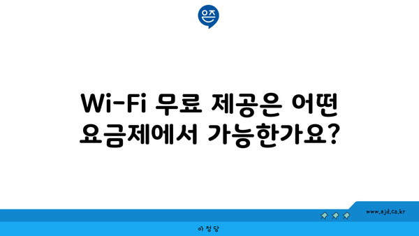 Wi-Fi 무료 제공은 어떤 요금제에서 가능한가요?