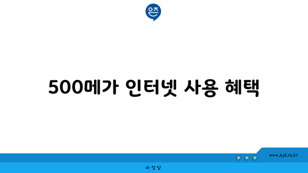 500메가 인터넷 사용 혜택