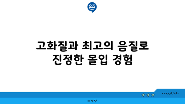 고화질과 최고의 음질로 진정한 몰입 경험