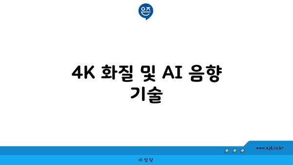 4K 화질 및 AI 음향 기술