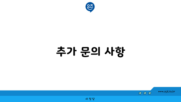 추가 문의 사항