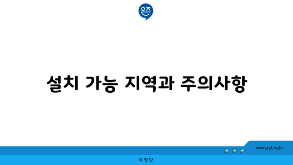 설치 가능 지역과 주의사항