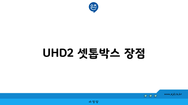 UHD2 셋톱박스 장점