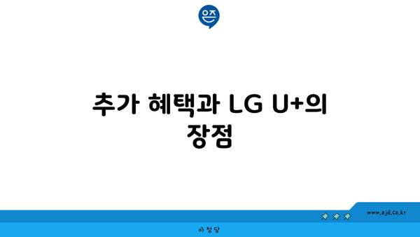 추가 혜택과 LG U+의 장점