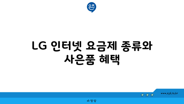 LG 인터넷 요금제 종류와 사은품 혜택