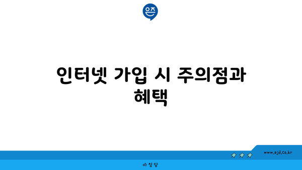 인터넷 가입 시 주의점과 혜택