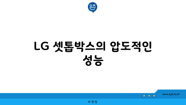 LG 셋톱박스의 압도적인 성능