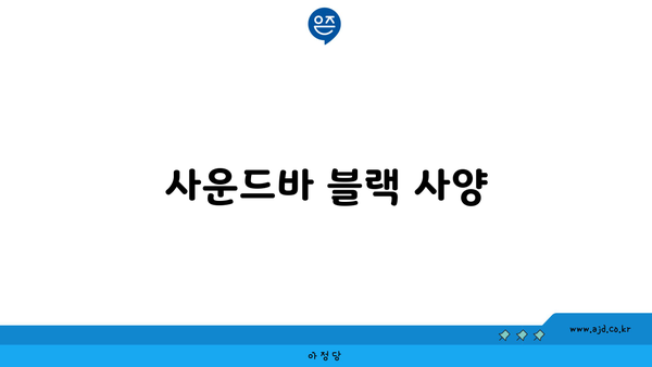 사운드바 블랙 사양