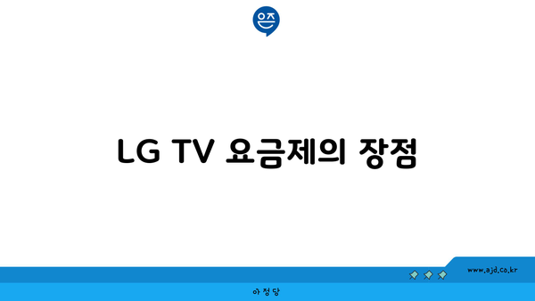 LG TV 요금제의 장점