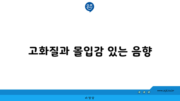 고화질과 몰입감 있는 음향