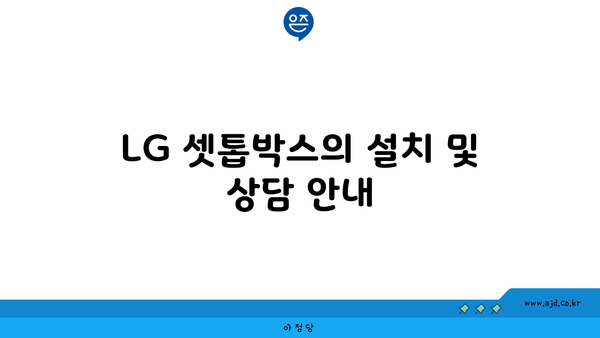 LG 셋톱박스의 설치 및 상담 안내