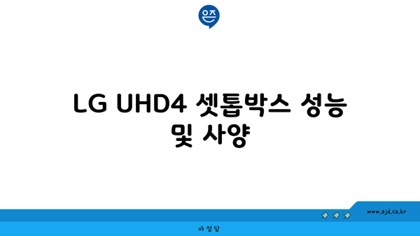 LG UHD4 셋톱박스 성능 및 사양