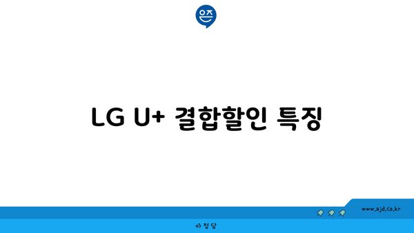 LG U+ 결합할인 특징