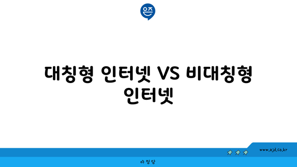 대칭형 인터넷 VS 비대칭형 인터넷