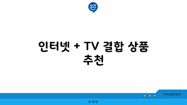 인터넷 + TV 결합 상품 추천