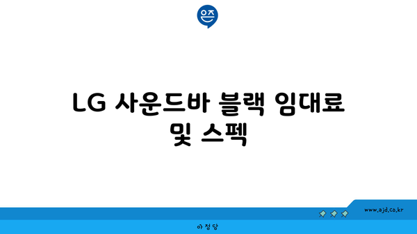 LG 사운드바 블랙 임대료 및 스펙