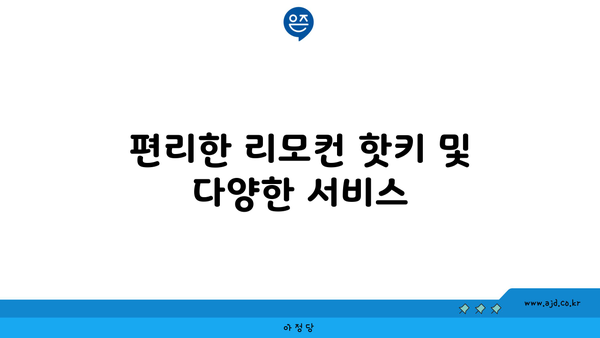 편리한 리모컨 핫키 및 다양한 서비스