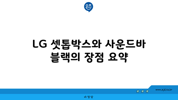 LG 셋톱박스와 사운드바 블랙의 장점 요약