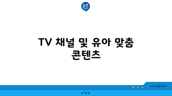 TV 채널 및 유아 맞춤 콘텐츠