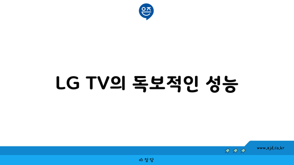 LG TV의 독보적인 성능