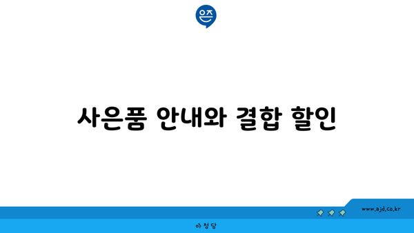 사은품 안내와 결합 할인