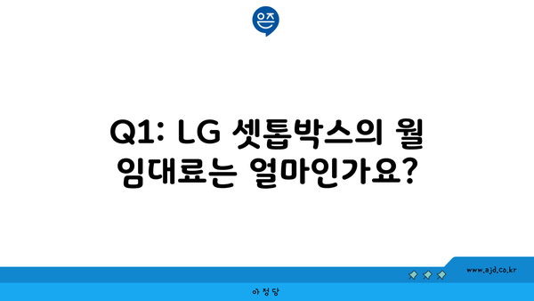 Q1: LG 셋톱박스의 월 임대료는 얼마인가요?