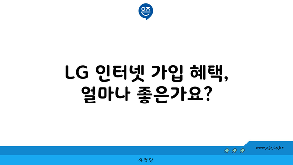 LG 인터넷 가입 혜택, 얼마나 좋은가요?