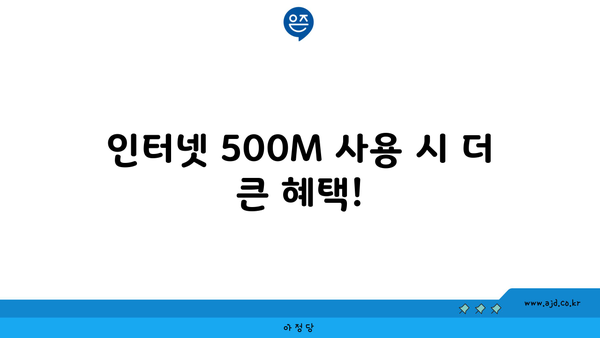 인터넷 500M 사용 시 더 큰 혜택!