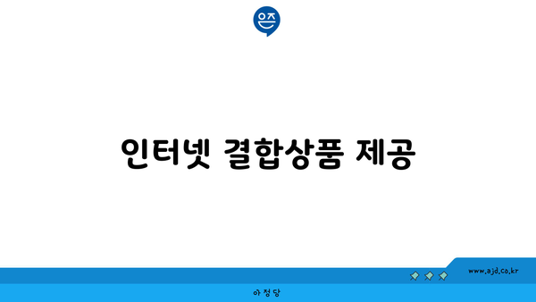 인터넷 결합상품 제공