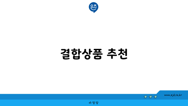 결합상품 추천