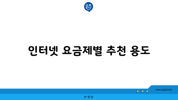 인터넷 요금제별 추천 용도