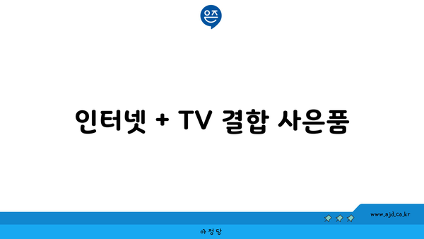 인터넷 + TV 결합 사은품