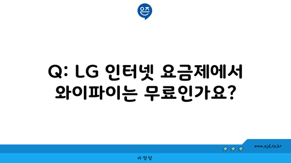 Q: LG 인터넷 요금제에서 와이파이는 무료인가요?