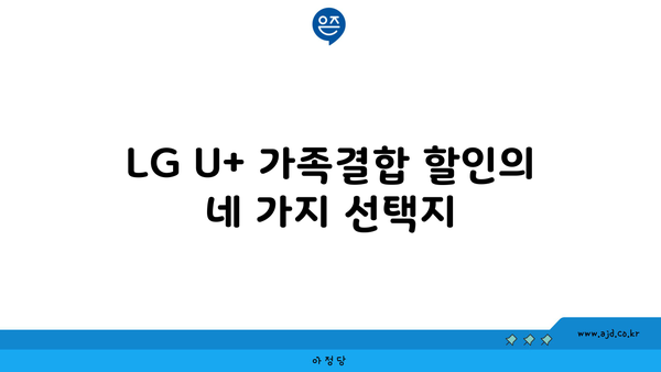 LG U+ 가족결합 할인의 네 가지 선택지