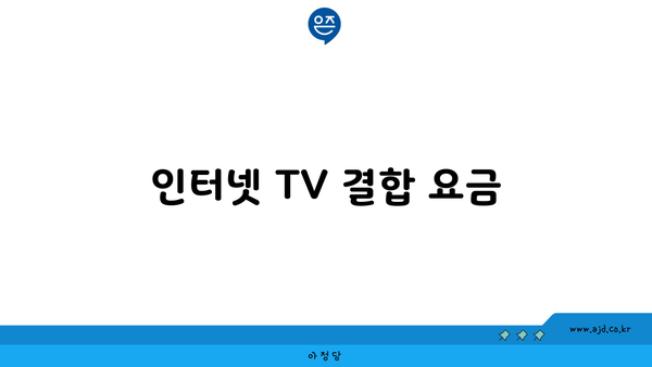 인터넷 TV 결합 요금