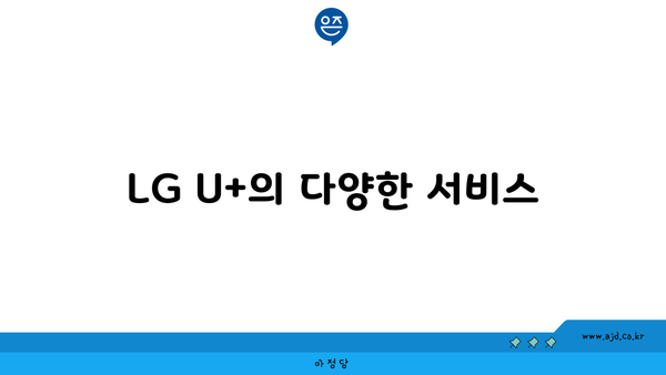 LG U+의 다양한 서비스