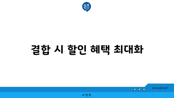 결합 시 할인 혜택 최대화